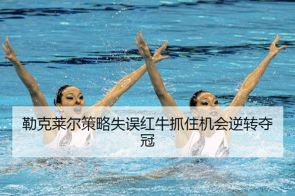 lei-ke-lai-er-ce-lve-shi-wu-hong-niu-zhua-zhu-ji-hui-ni-zhuan-duo-guan-2-857.jpg